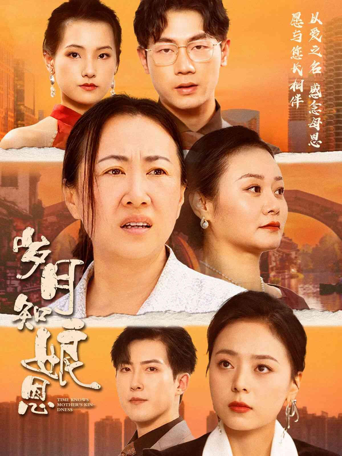 《岁月知娘恩》全集免费高清短剧无广告在线播放|短剧·中国大陆·2024  第1张