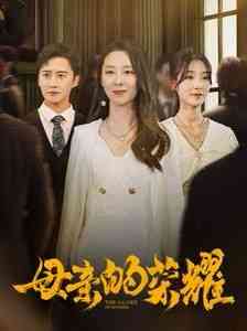 《新母亲的荣耀》全集免费高清短剧无广告在线播放|短剧·中国大陆·2024  第1张