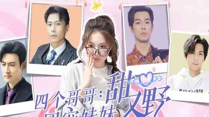 《四个哥哥：团宠妹妹野又甜》全集免费高清短剧无广告在线播放|短剧·中国大陆·2024  第1张