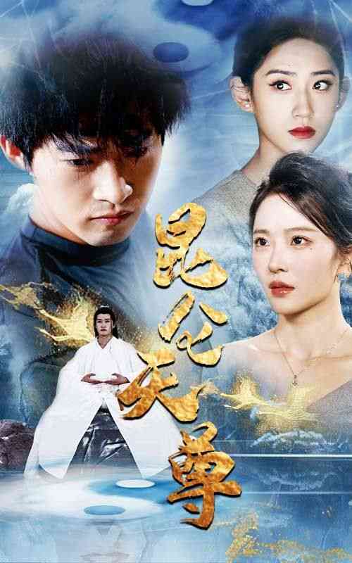 《昆仑天尊》全集免费高清短剧无广告在线播放|短剧·中国大陆·2024  第1张