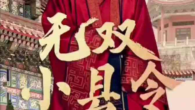 《无双小县令》全集免费高清短剧无广告在线播放|短剧·中国大陆·2024  第1张