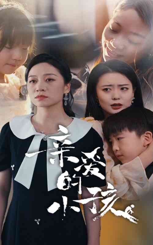 《亲爱的小孩》全集免费高清短剧无广告在线播放|短剧·中国大陆·2024  第1张