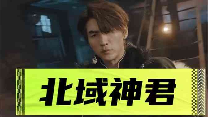 《北域神君》全集免费高清短剧无广告在线播放|短剧·中国大陆·2024  第1张