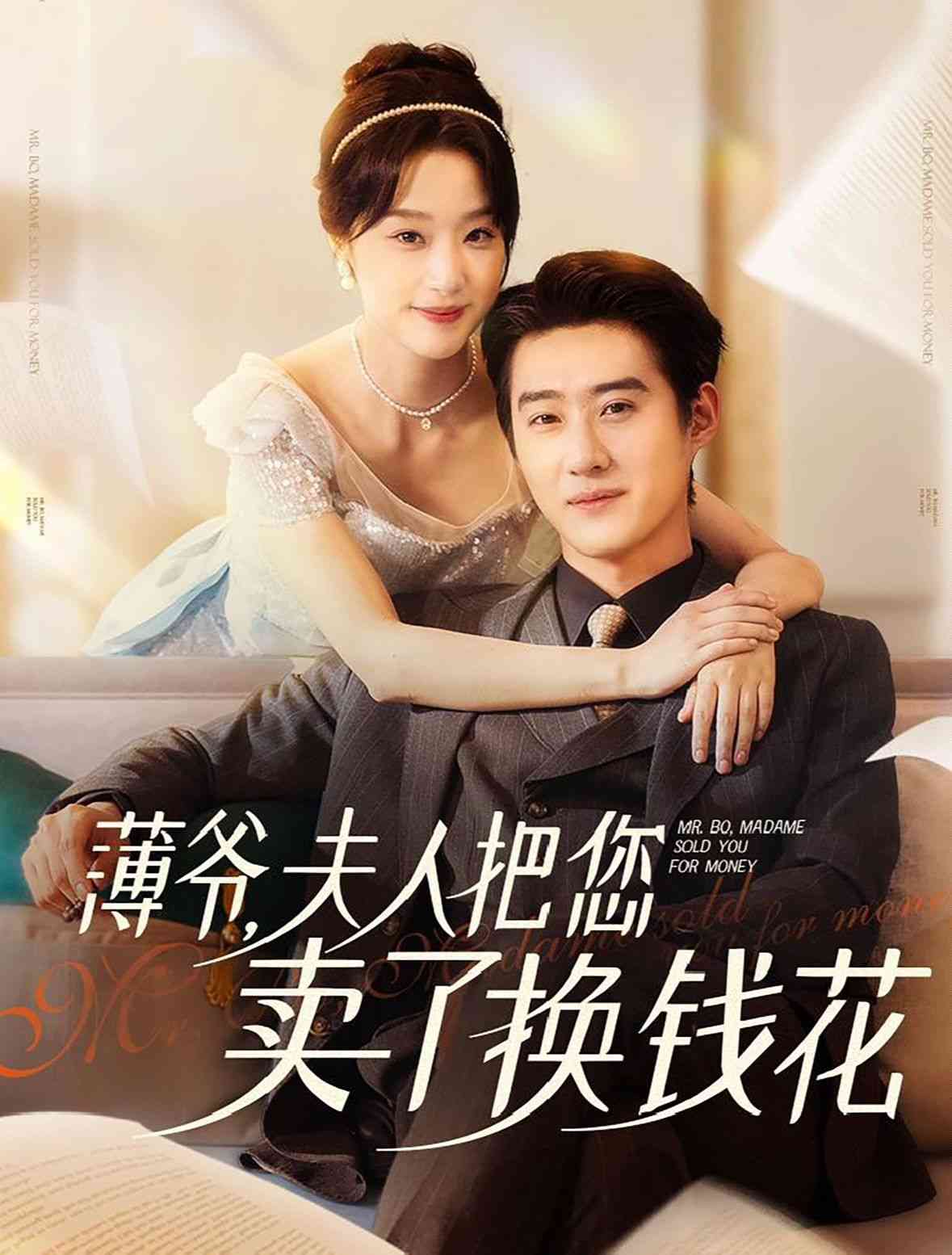 《薄爷夫人把您卖了换钱花了》全集免费高清短剧无广告在线播放|短剧·中国大陆·2024  第1张