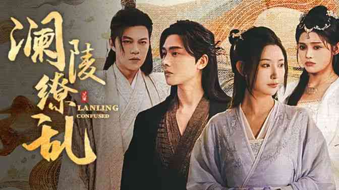 《（澜陵缭乱）女将星高门主母我不当了》全集免费高清短剧无广告在线播放|短剧·中国大陆·2024  第1张