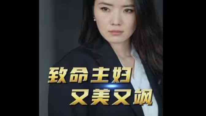 《致命主妇又美又飒》全集免费高清短剧无广告在线播放|短剧·中国大陆·2024  第1张
