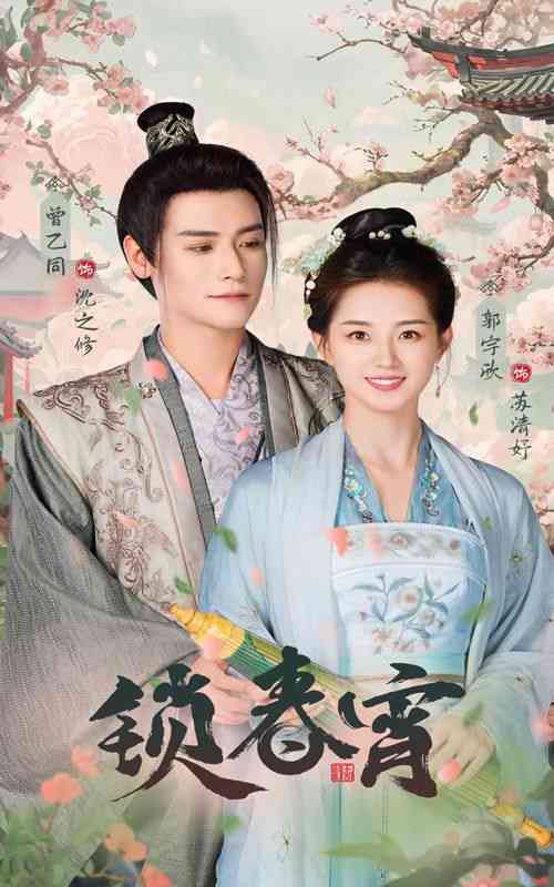 《锁春宵》全集免费高清短剧无广告在线播放|短剧·中国大陆·2024  第1张