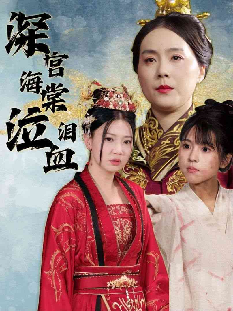 《深宫海棠泣血泪》全集免费高清短剧无广告在线播放|短剧·中国大陆·2024  第1张