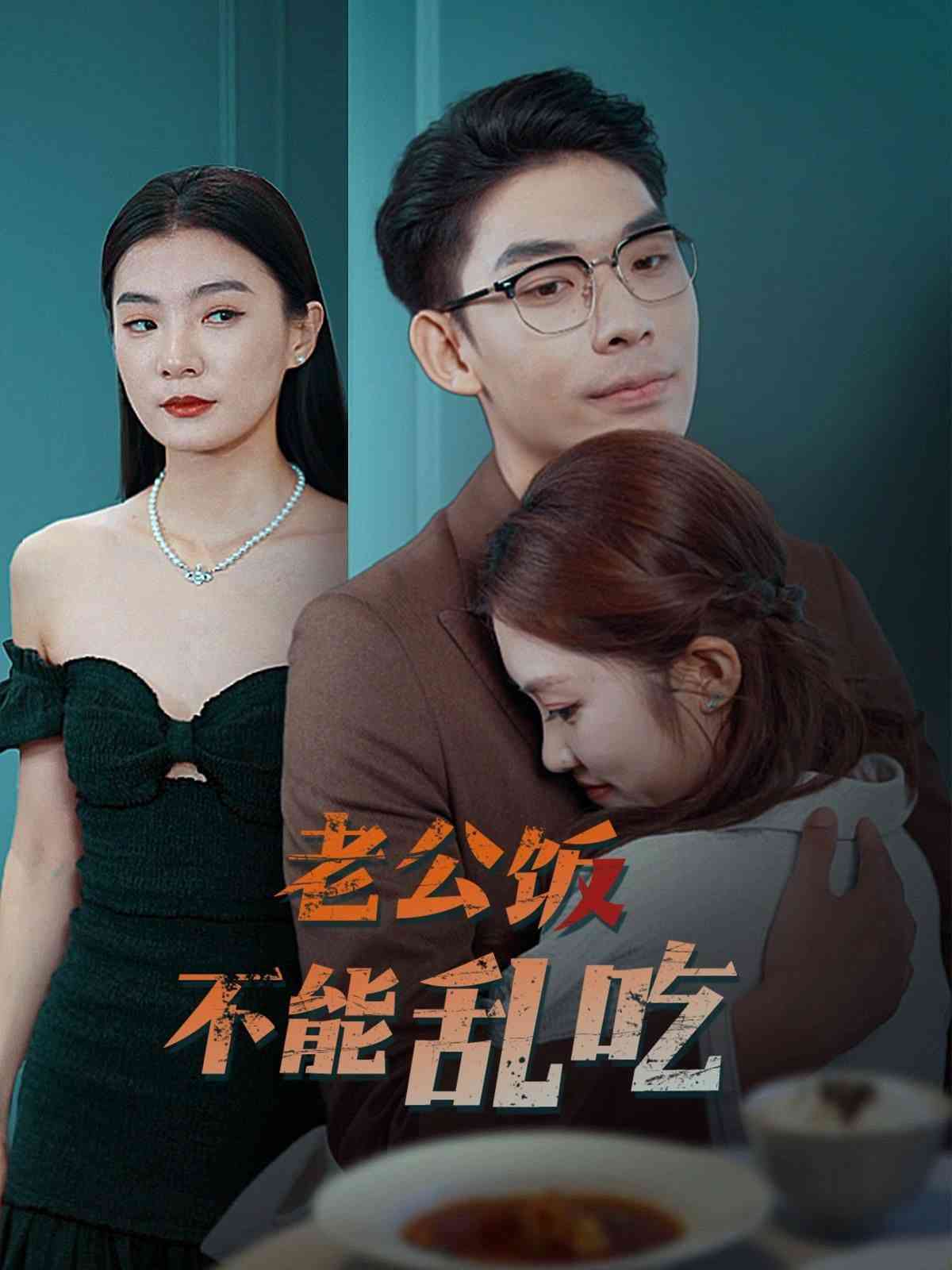 《老公饭不能乱吃》全集免费高清短剧无广告在线播放|短剧·中国大陆·2024  第1张