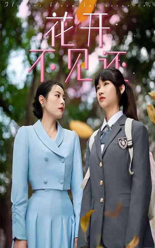 《花开不见还》全集免费高清短剧无广告在线播放|短剧·中国大陆·2024  第1张