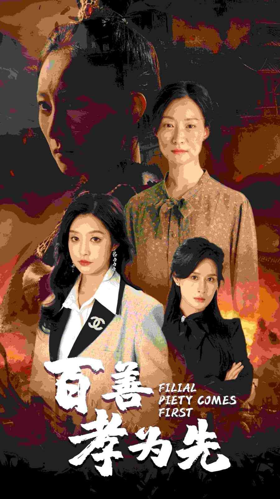 《百善孝为先》全集免费高清短剧无广告在线播放|短剧·中国大陆·2024  第1张