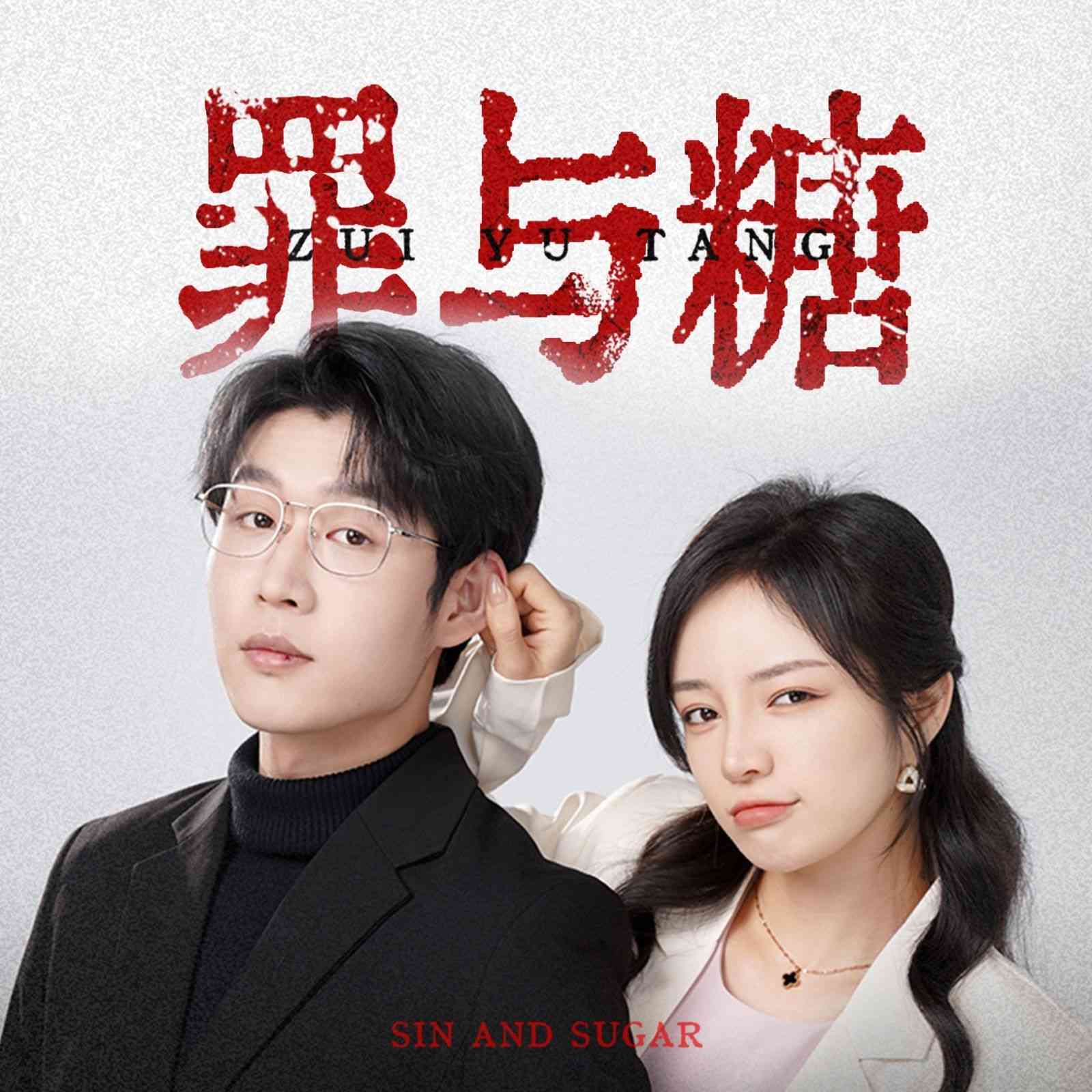 《罪与糖》全集免费高清短剧无广告在线播放|短剧·中国大陆·2024  第1张
