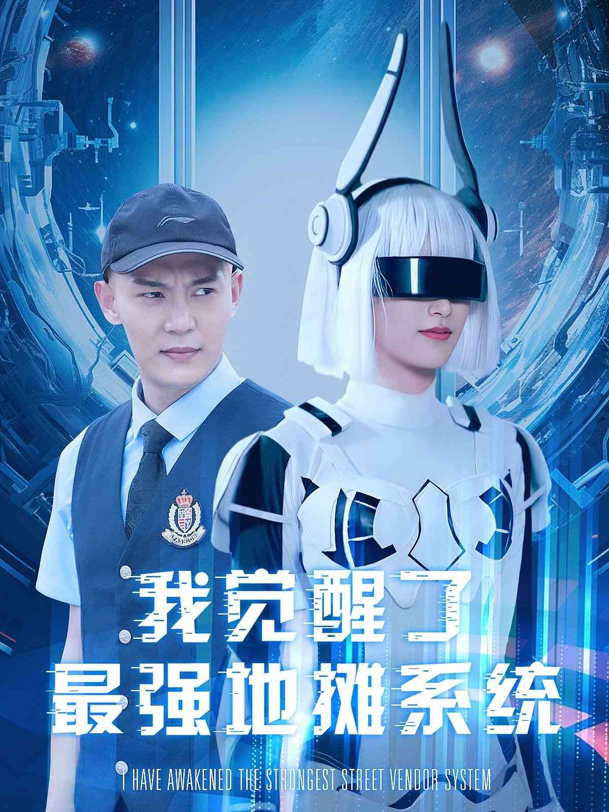 《我觉醒了最强地摊系统》全集免费高清短剧无广告在线播放|短剧·中国大陆·2024  第1张