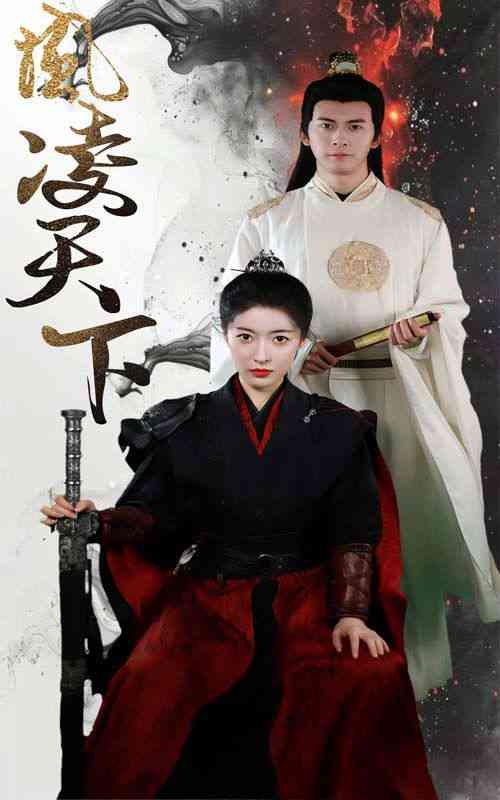 《凤凌天下》全集免费高清短剧无广告在线播放|短剧·中国大陆·2024  第1张