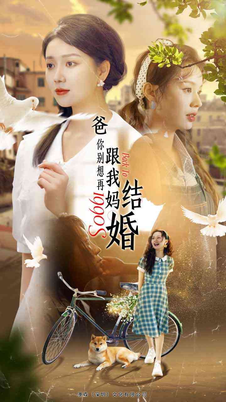 《爸，你别想再跟我妈结婚》全集免费高清短剧无广告在线播放|短剧·中国大陆·2024  第1张