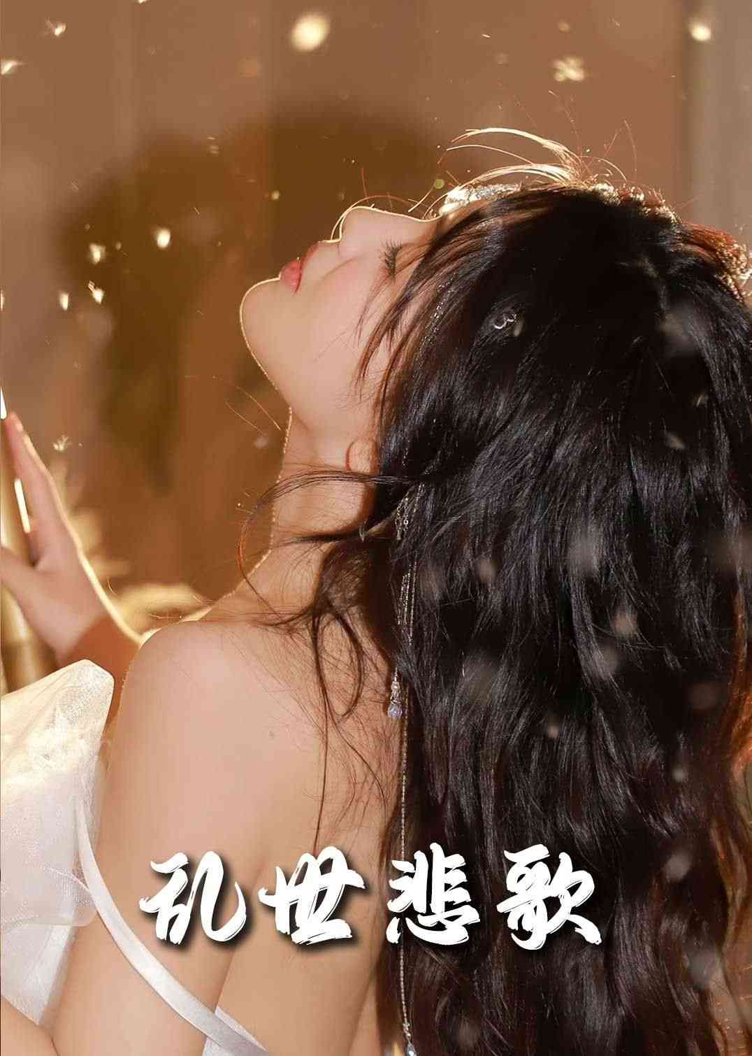 《新乱世悲歌》全集免费高清短剧无广告在线播放|短剧·中国大陆·2025  第1张