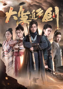 《大漠追云剑》最新免费高清电影无广告在线播放|武侠·中国大陆·2023  第1张