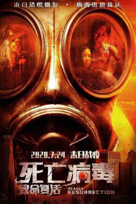 《致命复活》最新免费高清电影无广告在线播放|爱情,科幻,惊悚,灾难·中国大陆·2020  第1张