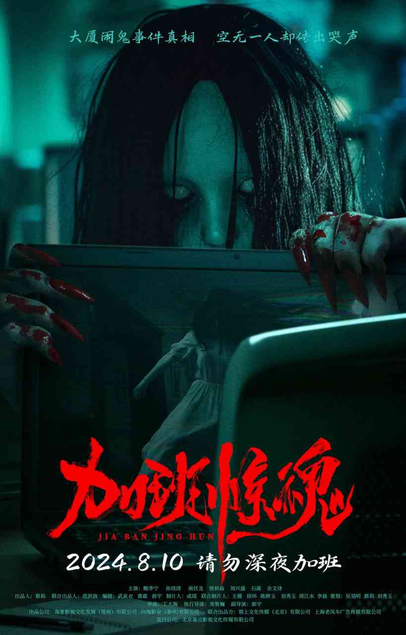《加班惊魂》最新免费高清电影无广告在线播放|惊悚,恐怖·中国大陆·2024  第1张