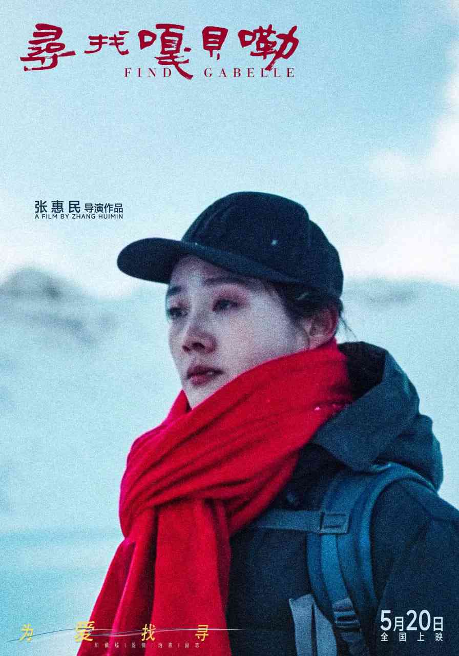 《寻找嘎贝勒》最新免费高清电影无广告在线播放|剧情,爱情·中国大陆·2025  第1张