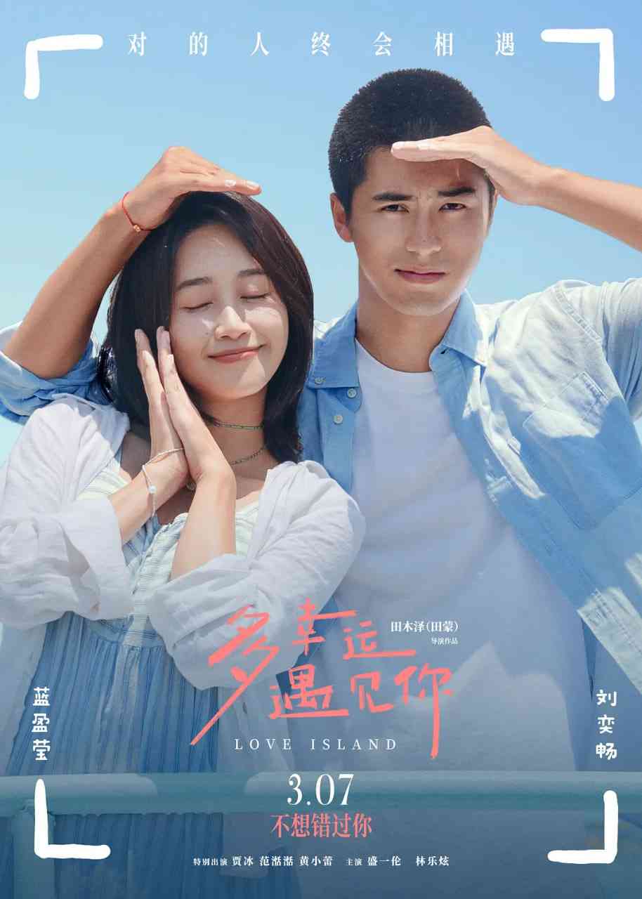 《多幸运遇见你》最新免费高清电影无广告在线播放|剧情,喜剧,爱情·中国大陆·2025  第1张