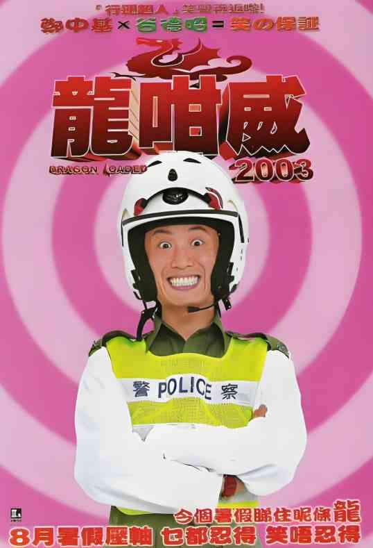 《龙咁威2003》最新免费高清电影无广告在线播放|喜剧·中国香港·2003  第1张