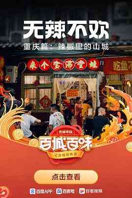 《无辣不欢》最新免费高清电影无广告在线播放|纪录片·中国大陆·2021  第1张