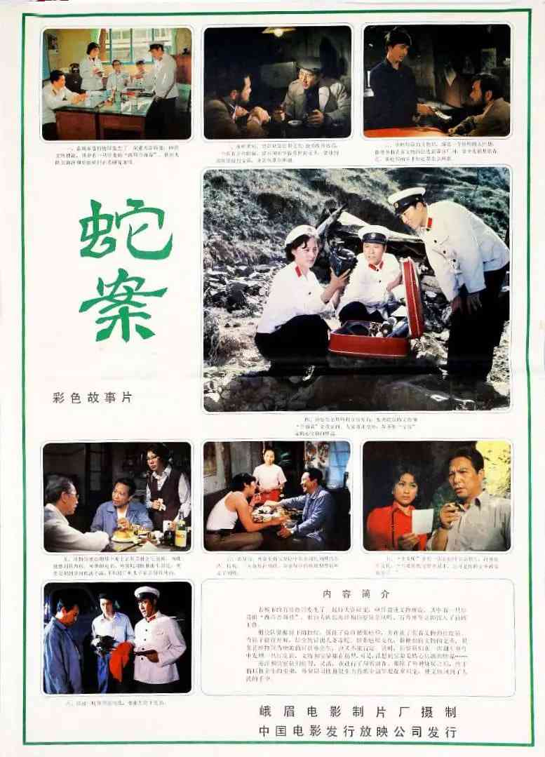 《蛇案》最新免费高清电影无广告在线播放|剧情,犯罪·中国大陆·1983  第1张
