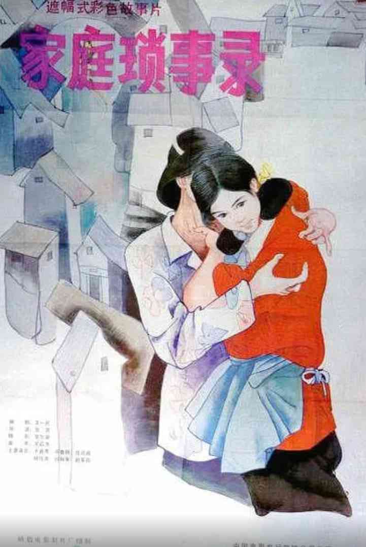 《家庭琐事录》最新免费高清电影无广告在线播放|剧情·中国大陆·1984  第1张