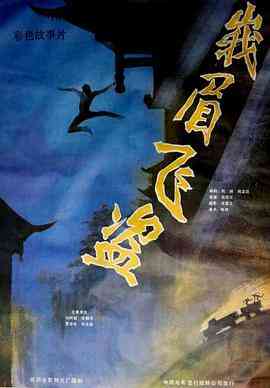 《峨眉飞盗》最新免费高清电影无广告在线播放|剧情·中国大陆·1985  第1张