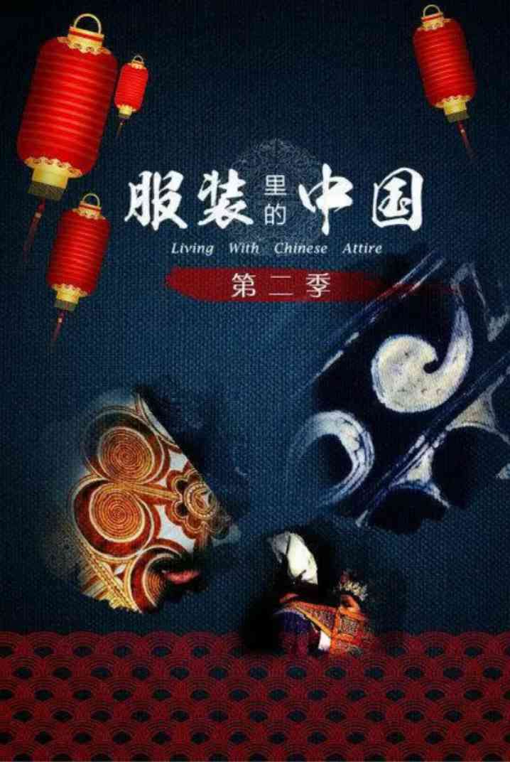 《服装里的中国 第二季》最新免费高清电影无广告在线播放|纪录片·中国大陆·2016  第1张