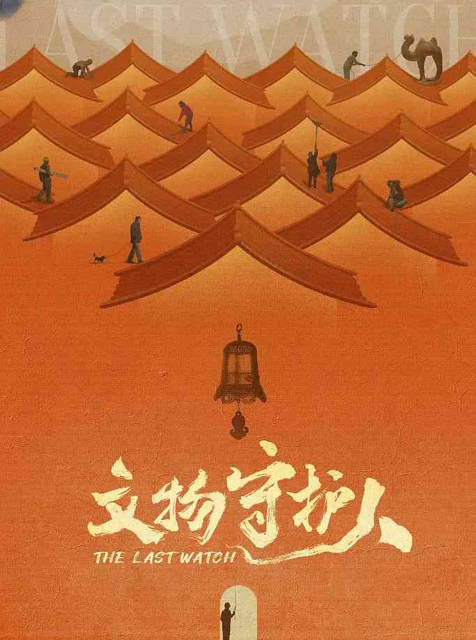 《文物守护人》最新免费高清电影无广告在线播放|纪录片,历史·中国大陆·2024  第1张