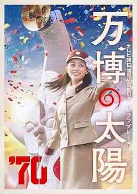 《世博的太阳》最新免费高清电影无广告在线播放|喜剧,家庭·日本·2024  第1张