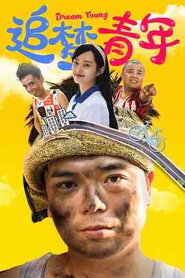 《追梦青年》最新免费高清电影无广告在线播放|喜剧·中国大陆·2022  第1张