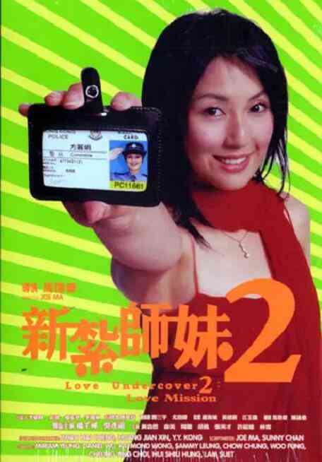 《新扎师妹2 国语版》最新免费高清电影无广告在线播放|喜剧·中国香港·2003  第1张