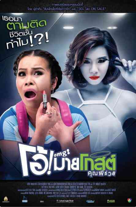 《Oh！我的幽灵鬼》最新免费高清电影无广告在线播放|剧情,喜剧,恐怖·泰国·2013  第1张