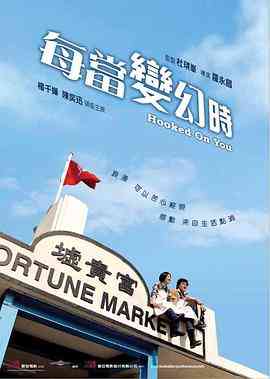 《每当变幻时 国语版》最新免费高清电影无广告在线播放|剧情·中国大陆 / 中国香港·2007  第1张