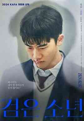 《黑色少年》最新免费高清电影无广告在线播放|剧情片,剧情·韩国·2024  第1张