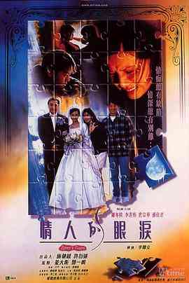 《情人的眼泪》最新免费高清电影无广告在线播放|爱情·中国香港·1996  第1张