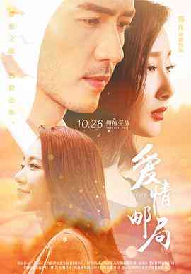 《爱情邮局》最新免费高清电影无广告在线播放|剧情,爱情·中国大陆·2017  第1张