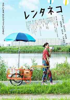《租赁猫》最新免费高清电影无广告在线播放|剧情·日本·2012  第1张
