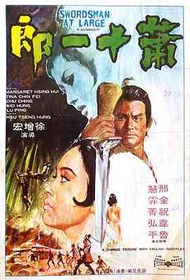《萧十一郎》最新免费高清电影无广告在线播放|动作·中国香港·1971  第1张