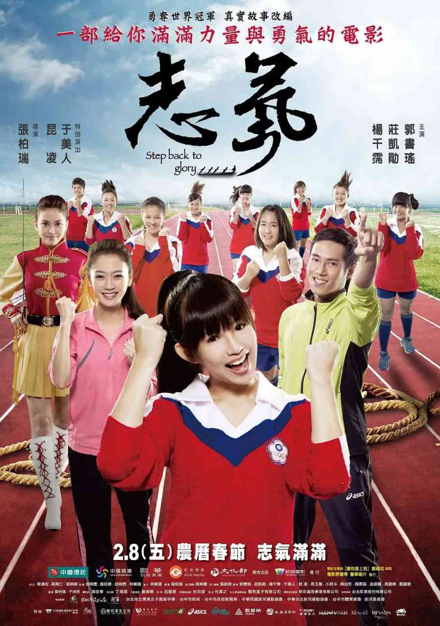 《志气》最新免费高清电影无广告在线播放|剧情,运动·中国台湾·2013  第1张