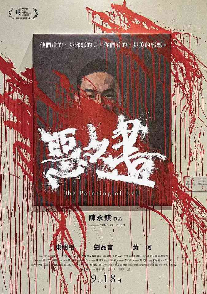 《恶之画》最新免费高清电影无广告在线播放|剧情·中国台湾·2020  第1张