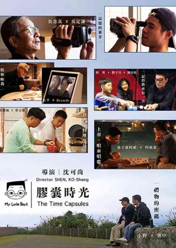 《小儿子 胶囊时光》最新免费高清电影无广告在线播放|纪录片·中国台湾·2020  第1张