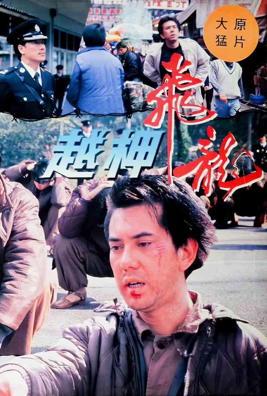 《越柙飞龙》最新免费高清电影无广告在线播放|犯罪·中国香港·1990  第1张