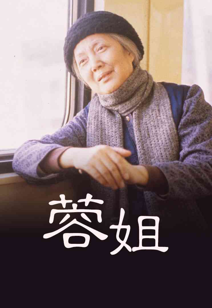 《蓉姐》最新免费高清电影无广告在线播放|剧情·中国香港·1989  第1张