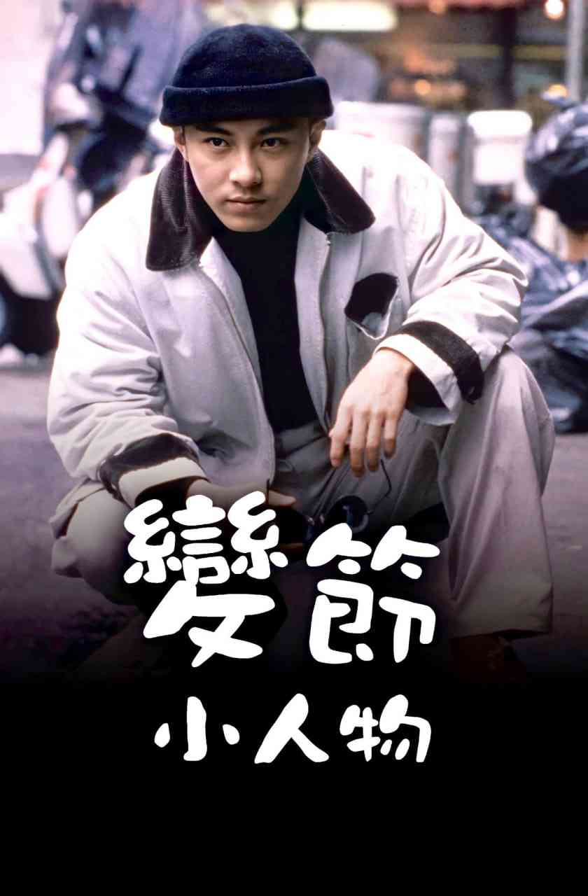 《变节小人物》最新免费高清电影无广告在线播放|剧情,动作·中国香港·1989  第1张