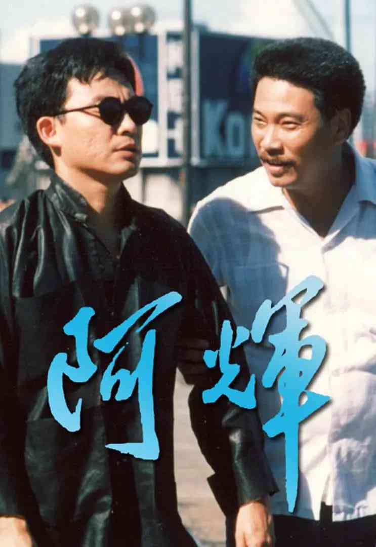 《阿輝》最新免费高清电影无广告在线播放|剧情·中国香港·1989  第1张