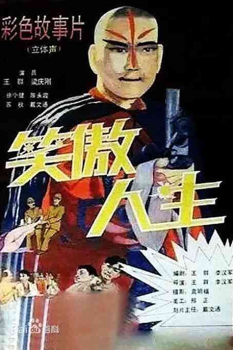 《笑傲人生》最新免费高清电影无广告在线播放|动作·中国大陆·1994  第1张
